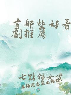 有哪些好看的短剧推荐