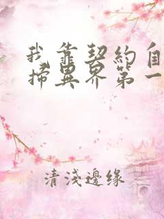我靠契约自己横扫异界第一季