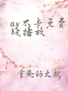 av不卡免费在线播放