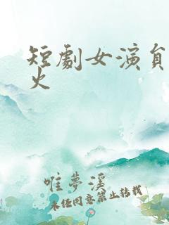 短剧女演员谁最火