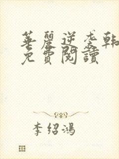 华丽逆袭韩三千免费阅读