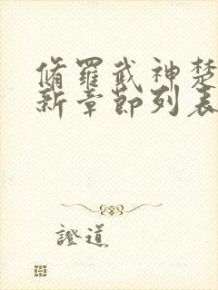 修罗武神楚枫最新章节列表