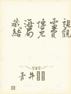 藏海传电视剧大结局免费观看