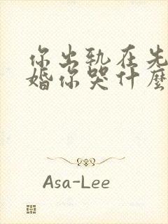 你出轨在先我离婚你哭什么全文阅读