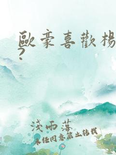 欧豪喜欢杨幂吗?