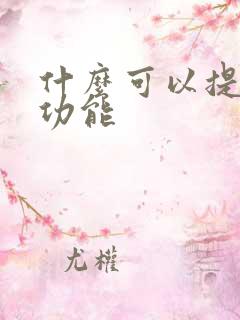 什么可以提高性功能 什么可以提高性功能