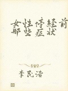 女性停经前会有哪些症状