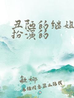 丑陋的继姐是谁扮演的