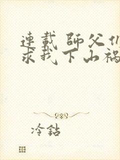 连载 师父们跪求我下山祸害师姐
