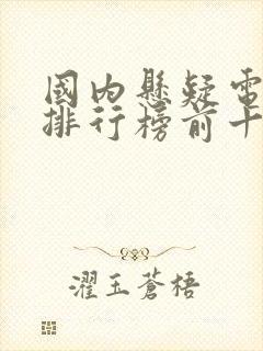 国内悬疑电视剧排行榜前十名 国内悬疑电视剧排行榜前十名