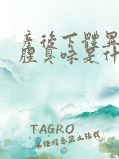 产后下体异味重腥臭味是什么原因
