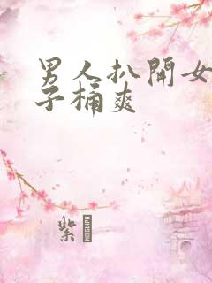 男人扒开女人裤子桶爽