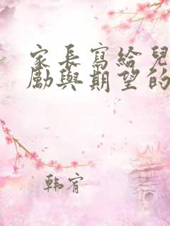 家长写给儿子鼓励与期望的信