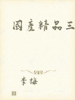 国产精品三级3