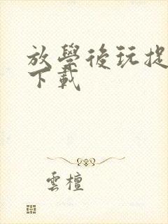 放学后玩捉迷藏下载 放学后玩捉迷藏下载