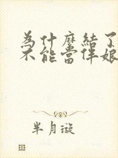 为什么结了婚的不能当伴娘