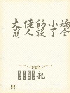 大佬的小娇娇又崩人设了全文免费