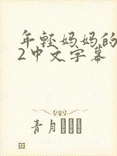 年轻妈妈的朋友2中文字幕
