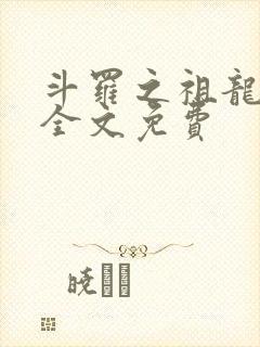 斗罗之祖龙传说全文免费