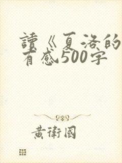 读《夏洛的网》有感500字