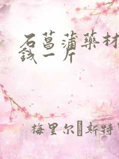 石菖蒲药材多少钱一斤