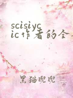 scisiycic作者的全部小说