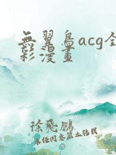无翼鸟acg全彩漫画