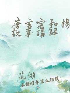 唐玄宗和杨贵妃故事讲解