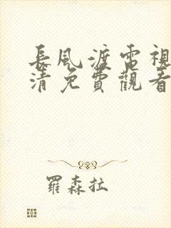 长风渡电视剧高清免费观看全集在线播放