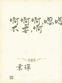 啊啊啊,嗯嗯,不要,啊