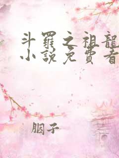 斗罗之祖龙传说小说免费看