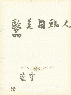 欧美日韩人妻精品