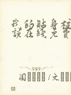 我的贴身校花小说在线免费看