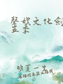声娱文化剑来第五季