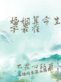 婚姻算命生辰八字最准