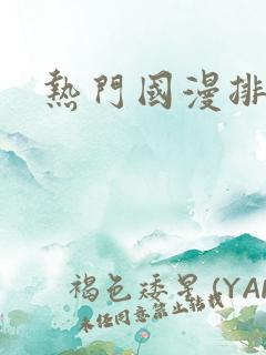 热门国漫排名榜