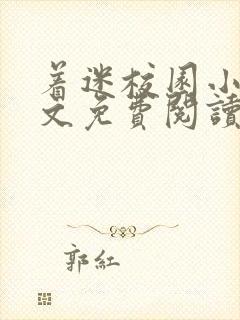 着迷校园小说全文免费阅读