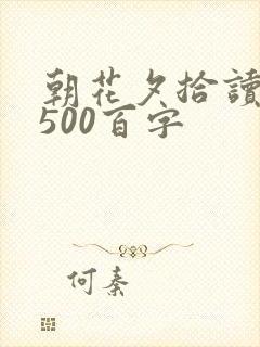 朝花夕拾读后感500百字
