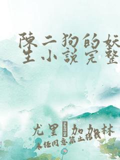 陈二狗的妖孽人生小说完整
