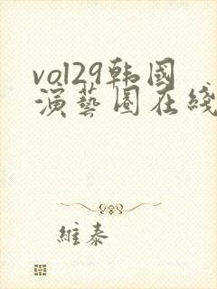 vol29韩国演艺圈在线观看