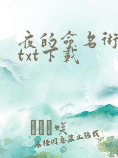 夜的命名术免费txt下载 夜的命名术免费txt下载