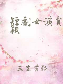 短剧女演员李智颖