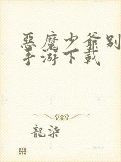 恶魔少爷别吻我手游下载