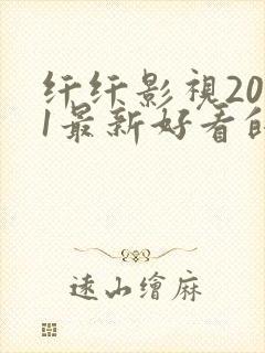 纤纤影视2021最新好看的香港电视剧