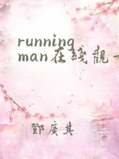 runningman在线观看完整版韩剧网