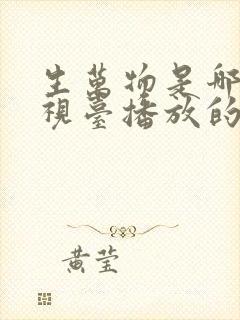 生万物是哪个电视台播放的