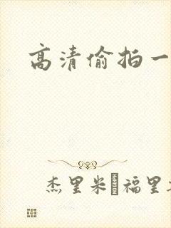 高清偷拍一区