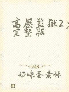 高压监狱2免费完整版