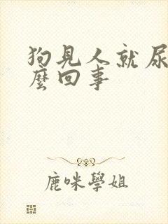 狗见人就尿是怎么回事