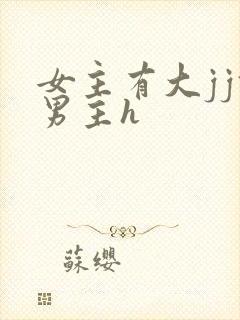 女主有大jj攻男主h